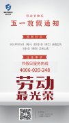 <font color='red'>斯<font color='red'>必得</font><font color='red'>科技</font>5.1<font color='red'>劳动节</font><font color='red'>放假</font></font>